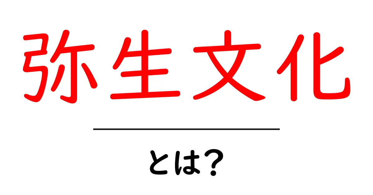 弥生文化とは?古代日本の農耕と社会の発展を探る共起語・同意語も併せて解説!