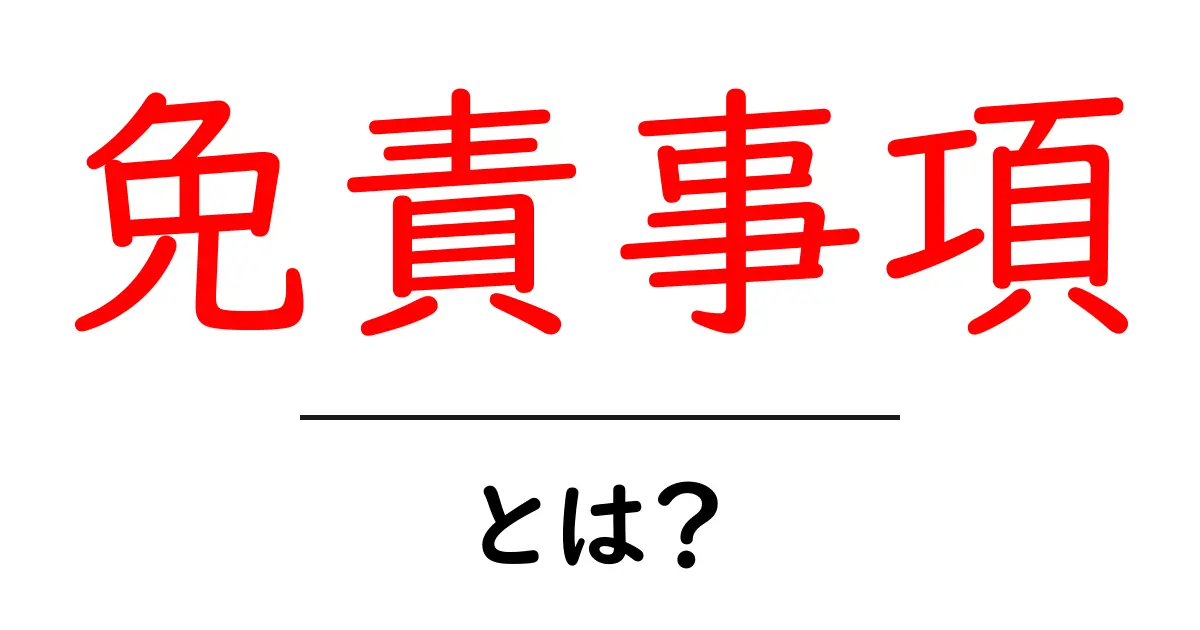 免責事項とは?知っておくべき重要なポイントを解説!共起語・同意語も併せて解説!