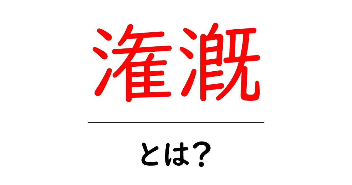 潅漑とは?農業と水の関係を知ろう!共起語・同意語も併せて解説!