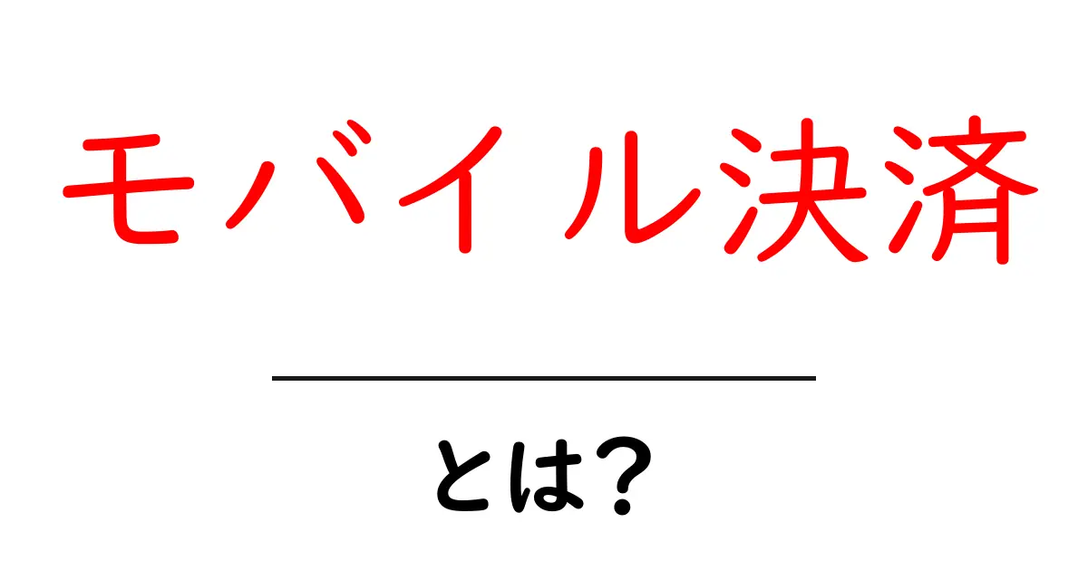 モバイル決済とは？便利な使い方とメリットを紹介！共起語・同意語も併せて解説！