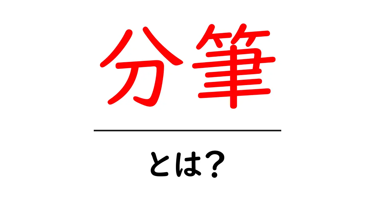 「分筆」とは?土地の分割とその重要性を解説!共起語・同意語も併せて解説!