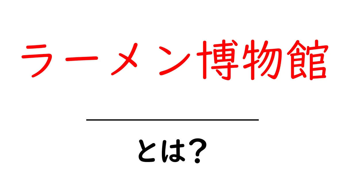 ラーメン博物館とは？日本のラーメン文化を楽しむ旅！共起語・同意語も併せて解説！