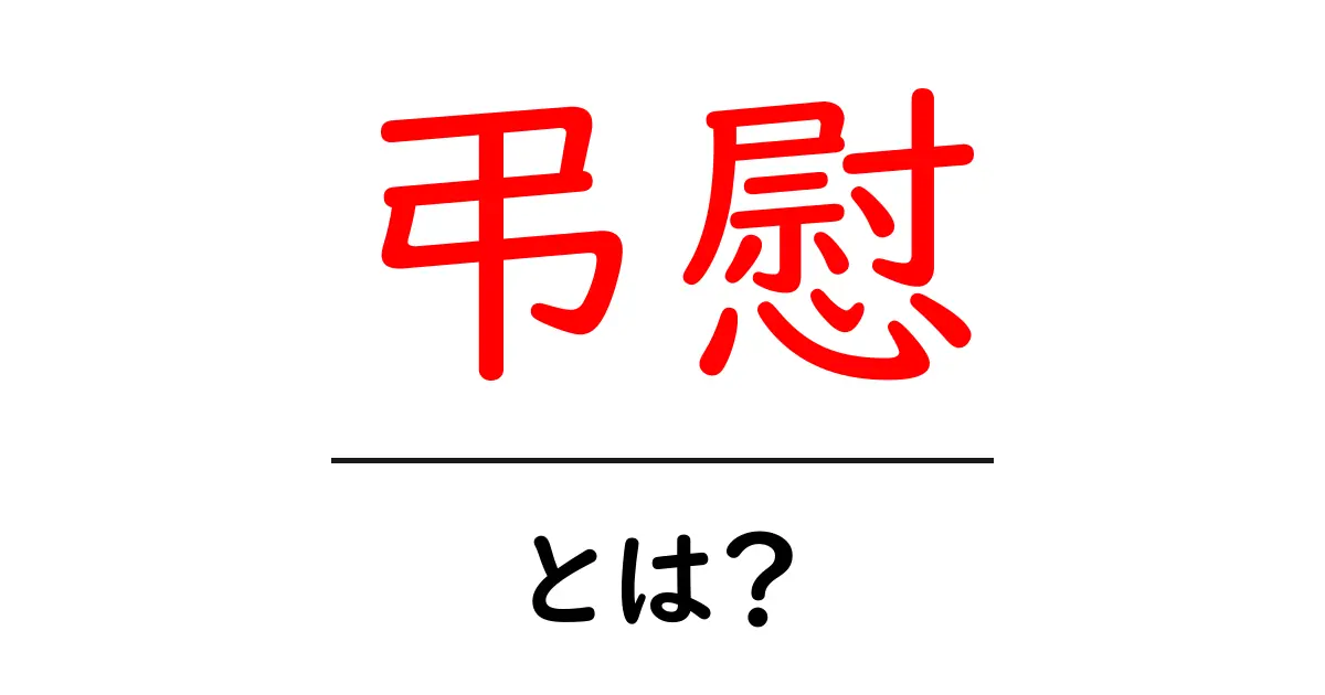 「弔慰」とは?心を込めたお悔やみの言葉の意味と使い方共起語・同意語も併せて解説!