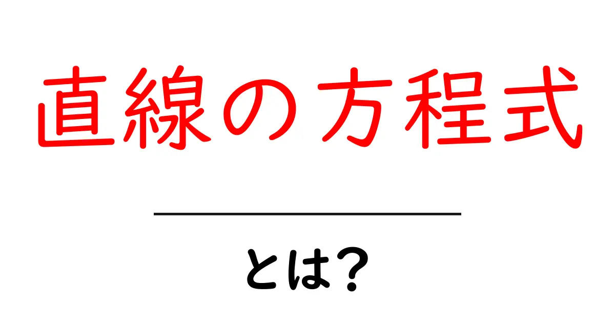 中学生でもわかる!直線の方程式の基本とその使い方共起語・同意語も併せて解説!