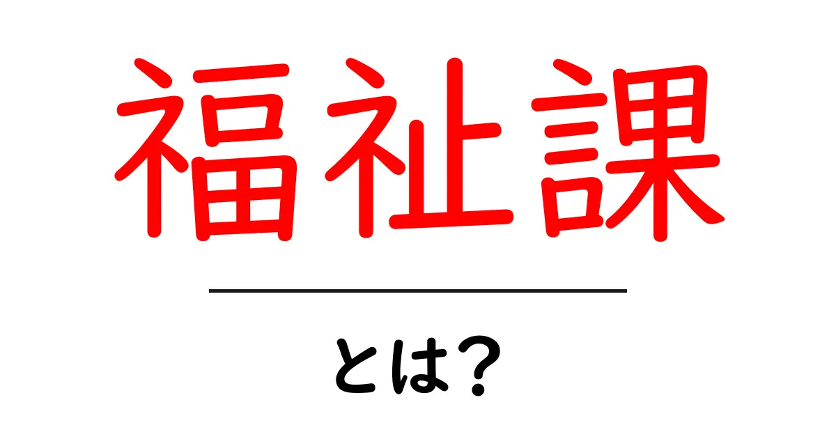 福祉課とは?地域を支える心強い存在共起語・同意語も併せて解説!