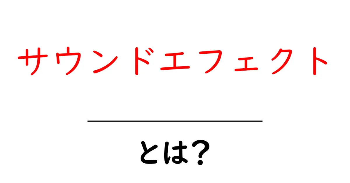 サウンドエフェクトとは?音の魔法で映像をもっと楽しもう!共起語・同意語も併せて解説!