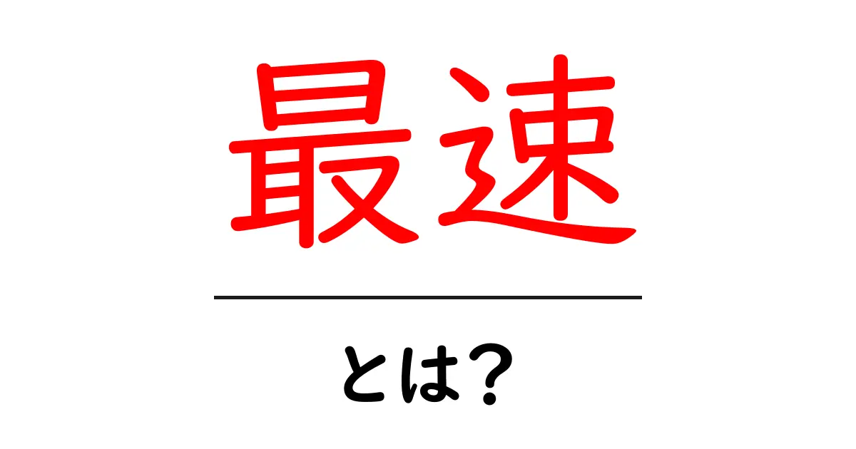 「最速」とは?その意味や使い方をわかりやすく解説!共起語・同意語も併せて解説!