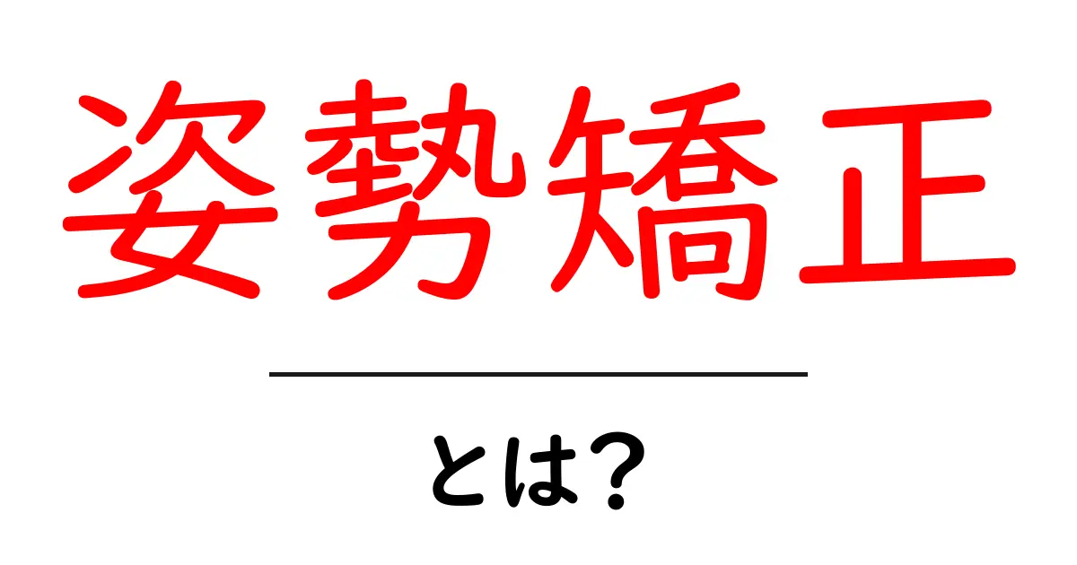 姿勢矯正って何?正しい姿勢がもたらす健康効果とは共起語・同意語も併せて解説!