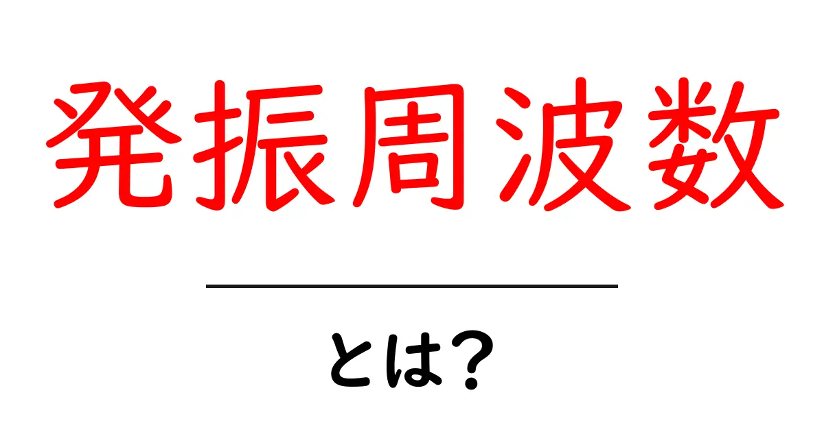 発振周波数とは？意外と身近なその正体をわかりやすく解説！共起語・同意語も併せて解説！