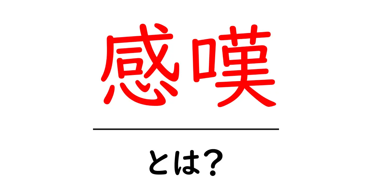 感嘆とは?その意味や使い方をわかりやすく解説!共起語・同意語も併せて解説!