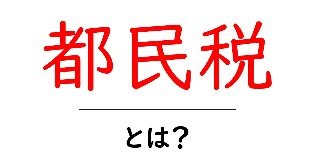 都民税とは?東京都の税金についてわかりやすく解説!共起語・同意語も併せて解説!