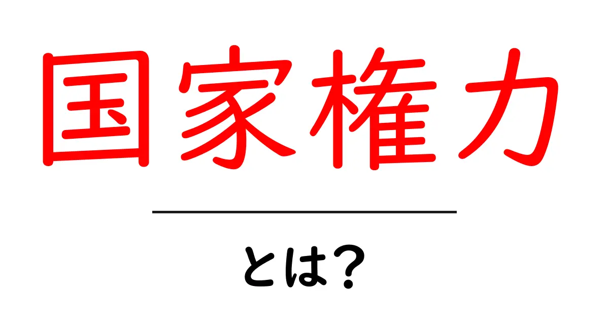 国家権力とは何か？私たちの生活に与える影響を考える共起語・同意語も併せて解説！