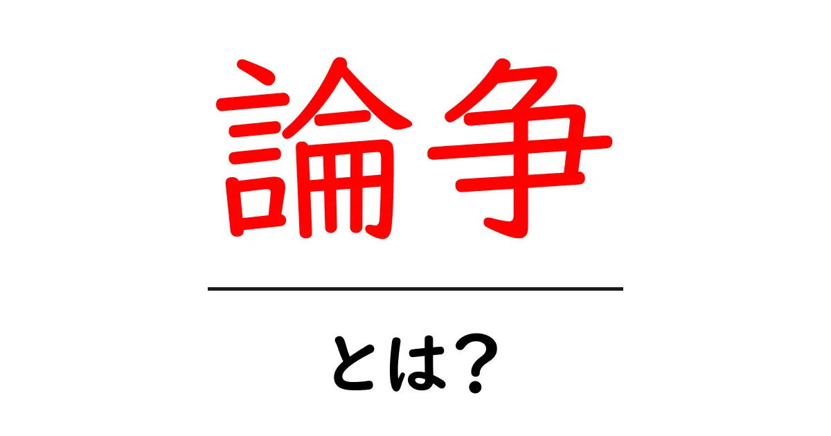 「論争」とは?わかりやすく解説するよ!共起語・同意語も併せて解説!