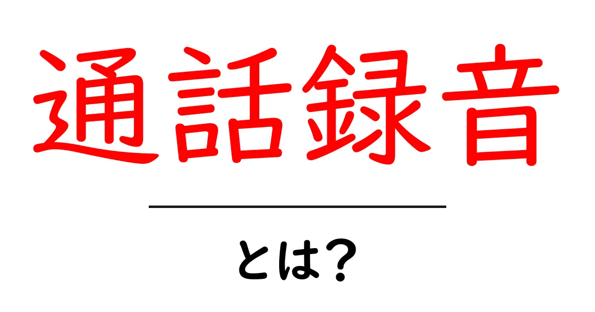 通話録音とは?あなたの電話を記録する便利なシステムを解説共起語・同意語も併せて解説!