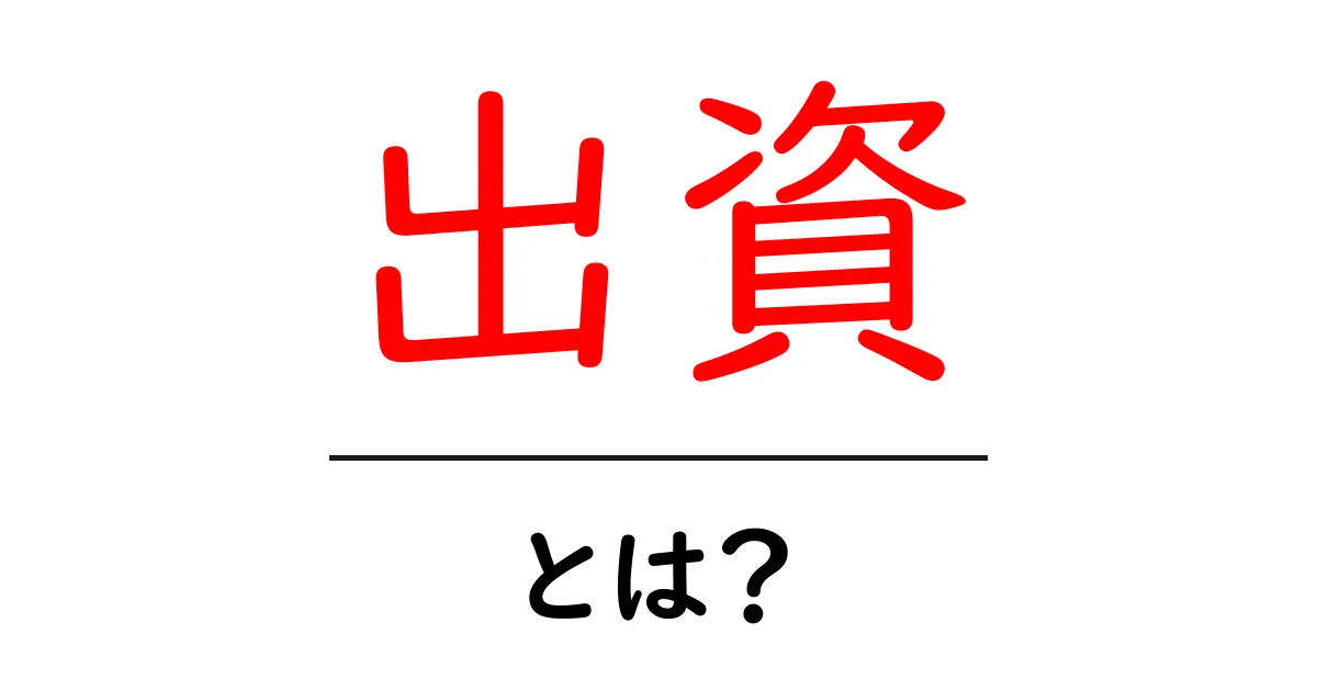 出資とは?初心者でもわかる基本解説とその重要性共起語・同意語も併せて解説!