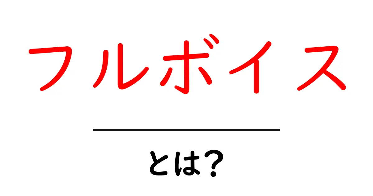 フルボイスとは?ゲームやアニメでの楽しみ方を解説!共起語・同意語も併せて解説!