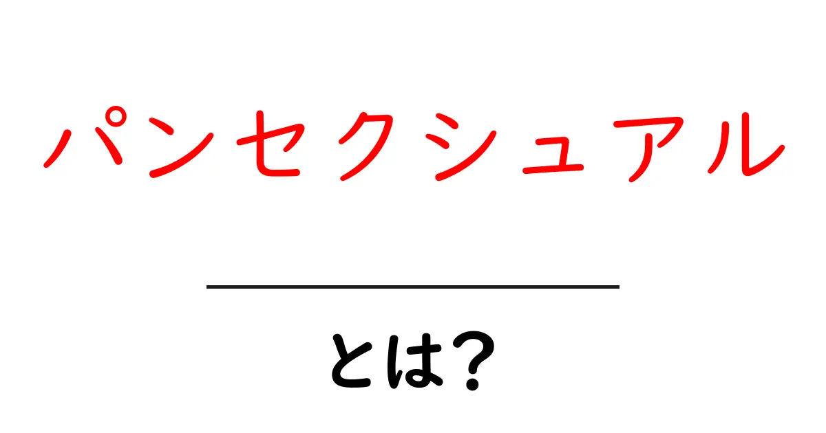 パンセクシュアルとは？愛の形を知ろう！共起語・同意語も併せて解説！