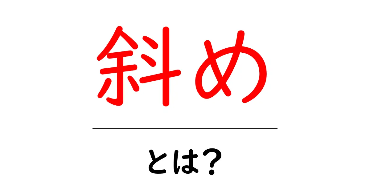 「斜め」とは?日常生活でよく使う言葉をわかりやすく解説!共起語・同意語も併せて解説!