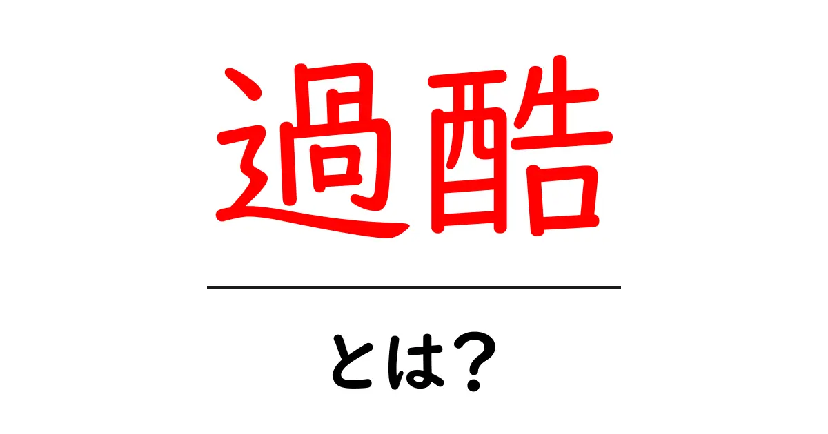 過酷とは？厳しい状況を知ろう！共起語・同意語も併せて解説！