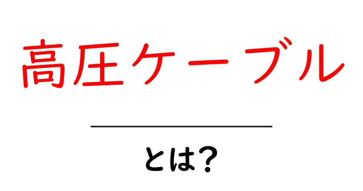 高圧ケーブルとは?その基本と重要性をわかりやすく解説します!共起語・同意語も併せて解説!