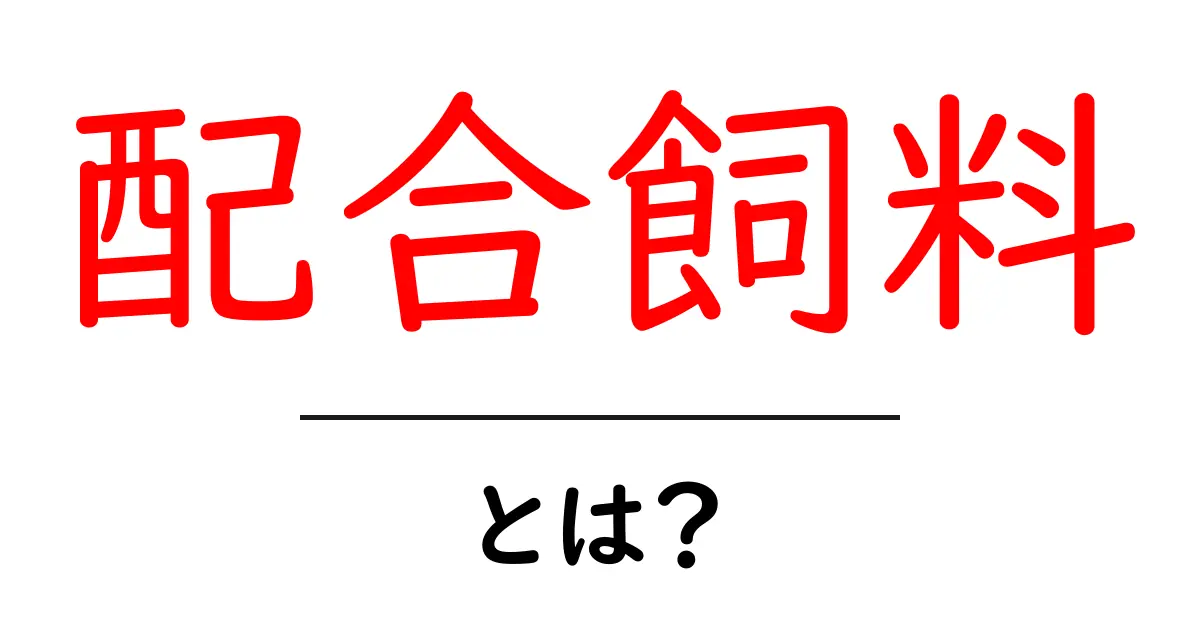 配合飼料とは？栄養バランスを考えたペットの食事の重要性共起語・同意語も併せて解説！