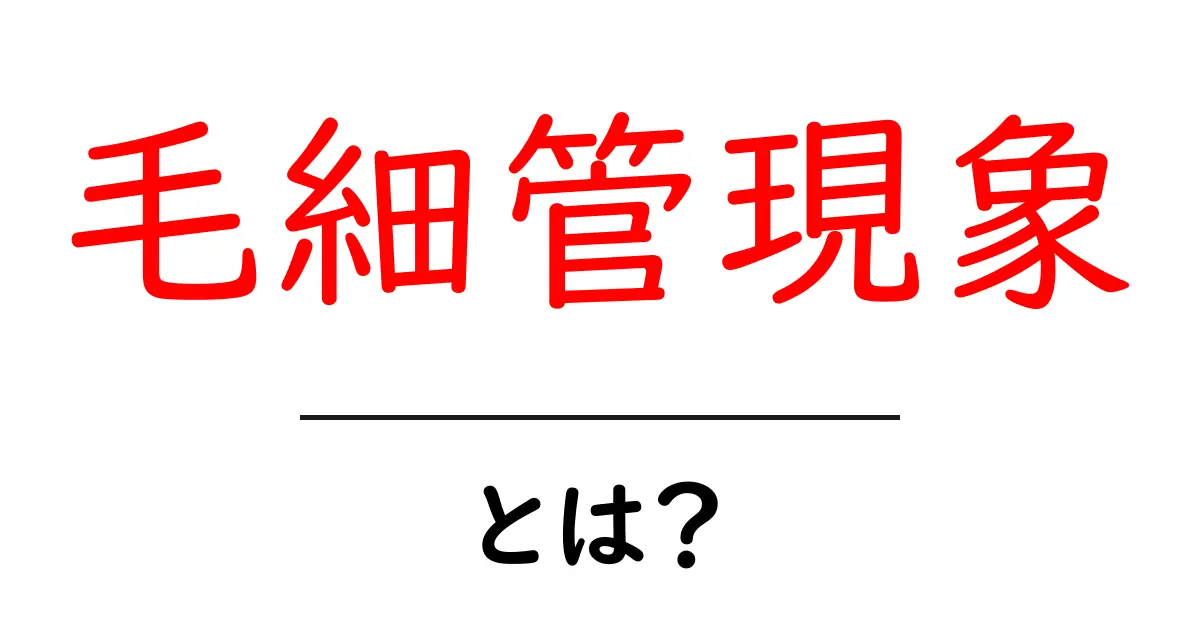 毛細管現象とは?水が上に上がる不思議な力を解明!共起語・同意語も併せて解説!