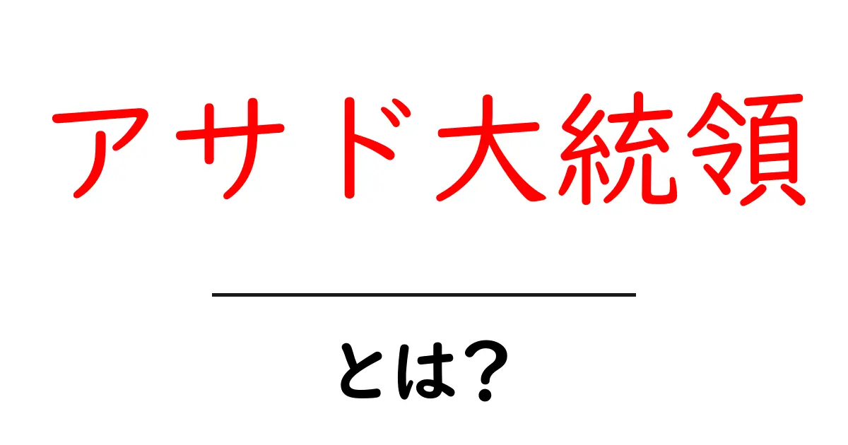 アサド大統領とは？シリアの歴史と現在を知る共起語・同意語も併せて解説！
