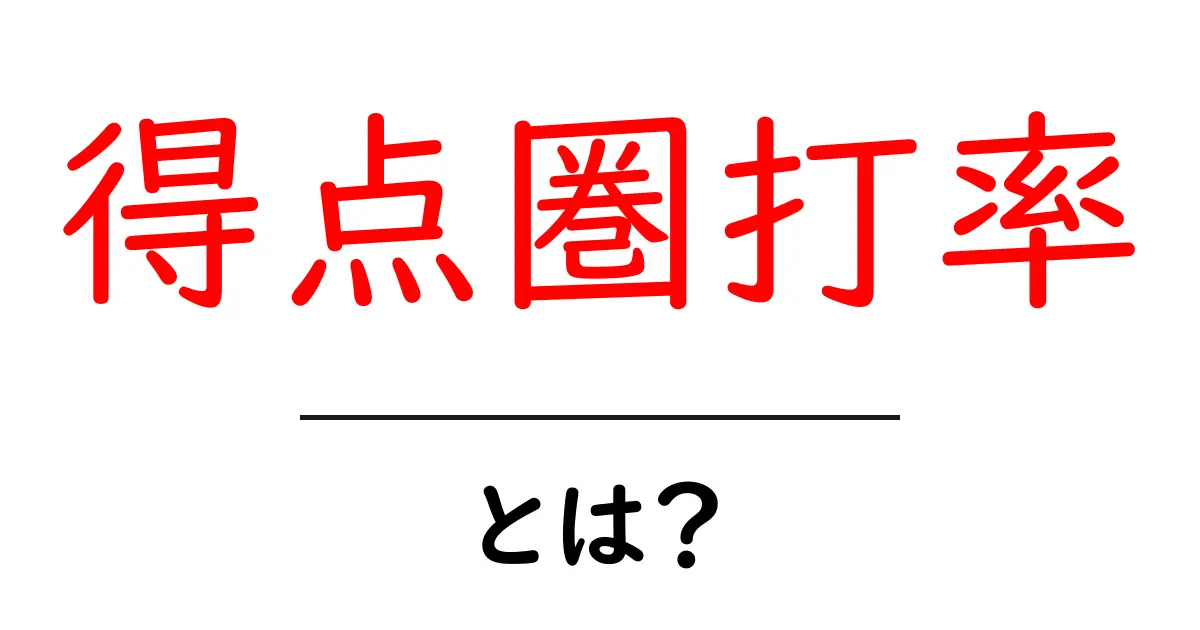 打席での真実!得点圏打率とは何かを徹底解説共起語・同意語も併せて解説!