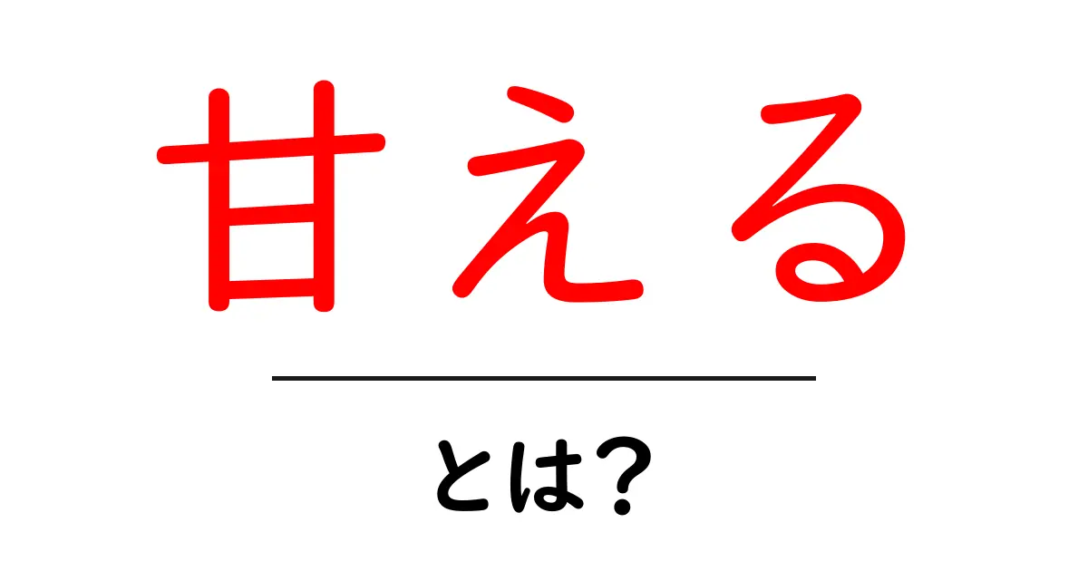 「甘える」とは?それがもたらす心理的な意味と影響共起語・同意語も併せて解説!