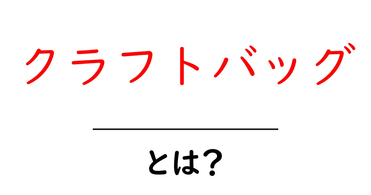 クラフトバッグとは?手作りの魅力と選び方を解説共起語・同意語も併せて解説!