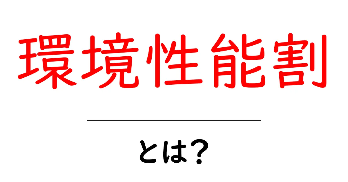 環境性能割とは？エコカー減税で得られるお得な制度を解説!共起語・同意語も併せて解説！