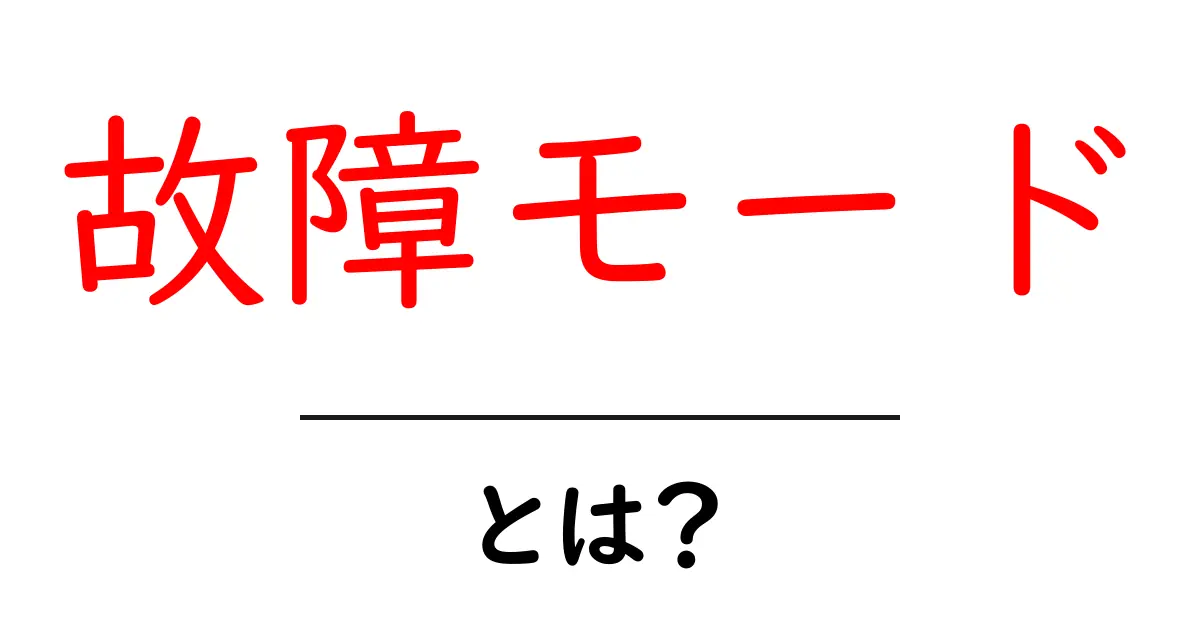 故障モードとは?実は身近にある仕組みの基本を解説!共起語・同意語も併せて解説!