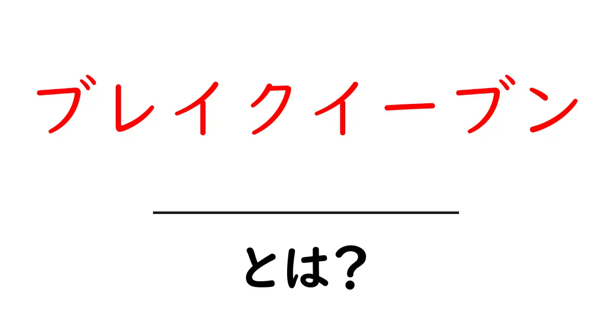 ブレイクイーブンとは？経済における重要な指標の解説共起語・同意語も併せて解説！