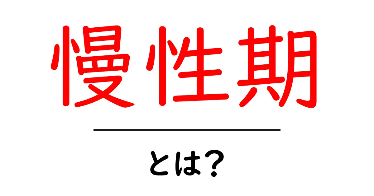 慢性期とは?その意味や特徴をわかりやすく解説!共起語・同意語も併せて解説!