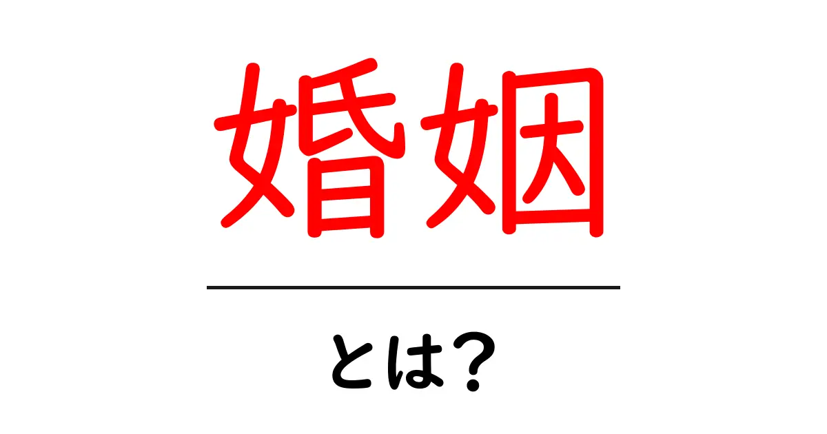 婚姻とは?結婚の意味や大切さについて詳しく解説します!共起語・同意語も併せて解説!