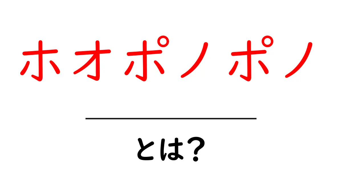 ホオポノポノとは?心の癒しをもたらす古代ハワイの知恵共起語・同意語も併せて解説!