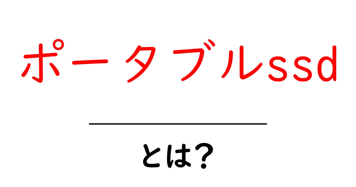 ポータブルSSDとは?その魅力と使い方をわかりやすく解説!共起語・同意語も併せて解説!