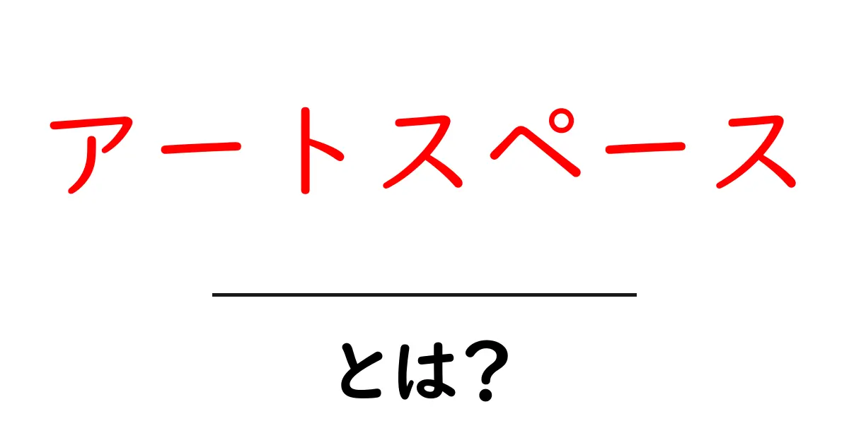 アートスペースとは?自分だけの創造空間を手に入れる方法共起語・同意語も併せて解説!