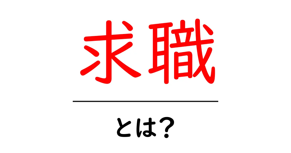 求職とは?これからの仕事を見つけるためのステップを解説!共起語・同意語も併せて解説!