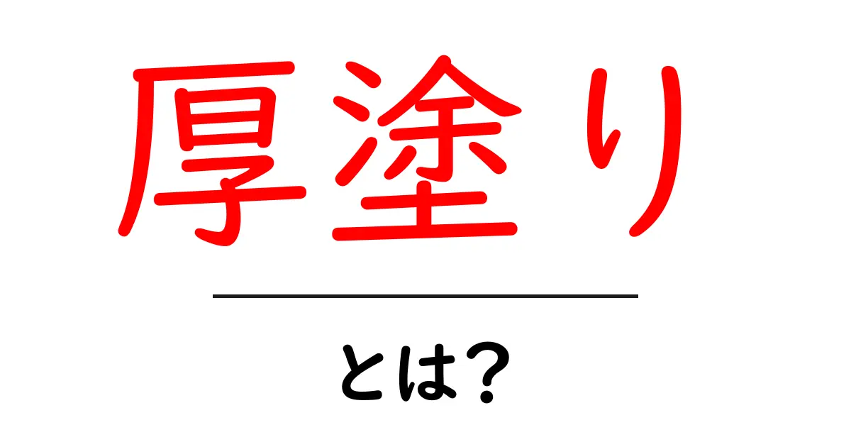「厚塗り」とは?その魅力とテクニックを徹底解説!共起語・同意語も併せて解説!