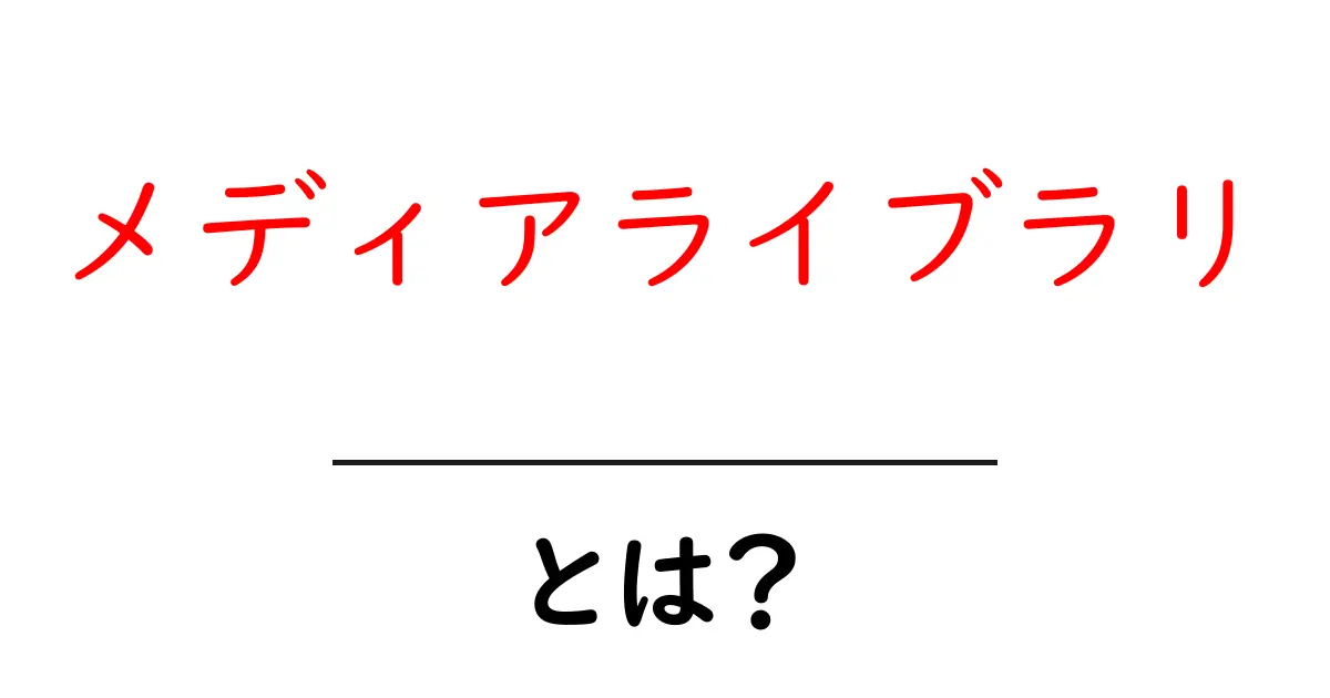 メディアライブラリとは?簡単にわかるその基本と活用法共起語・同意語も併せて解説!