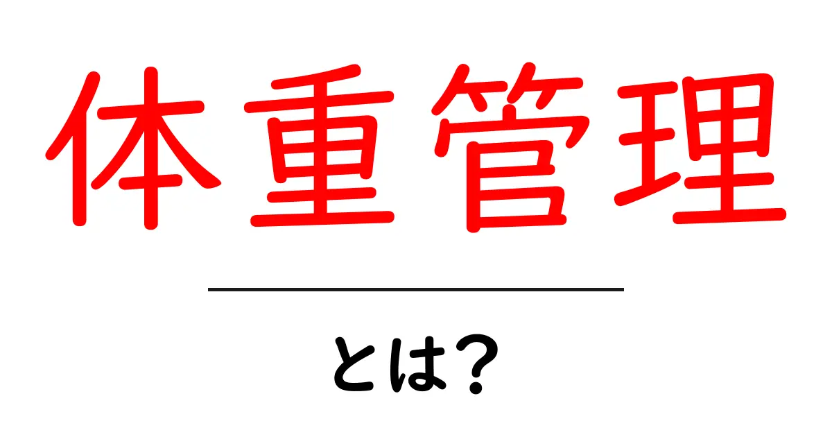 体重管理をしっかり身につけよう!健康的なライフスタイルのためのガイド共起語・同意語も併せて解説!