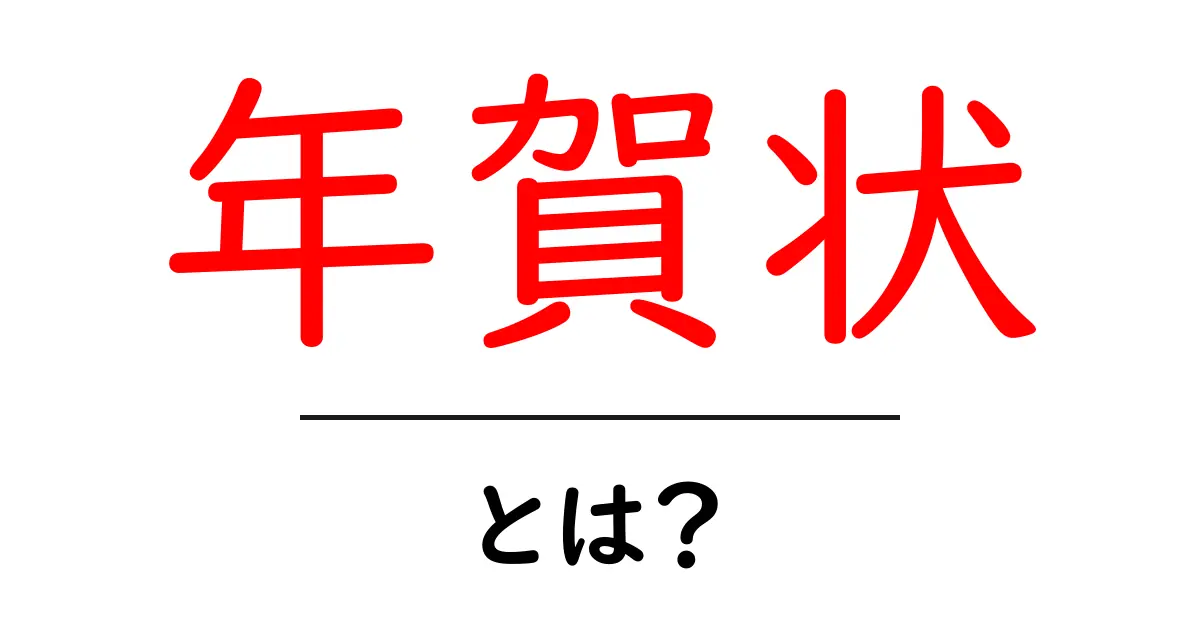年賀状とは?あなたの知っておくべき基礎知識共起語・同意語も併せて解説!