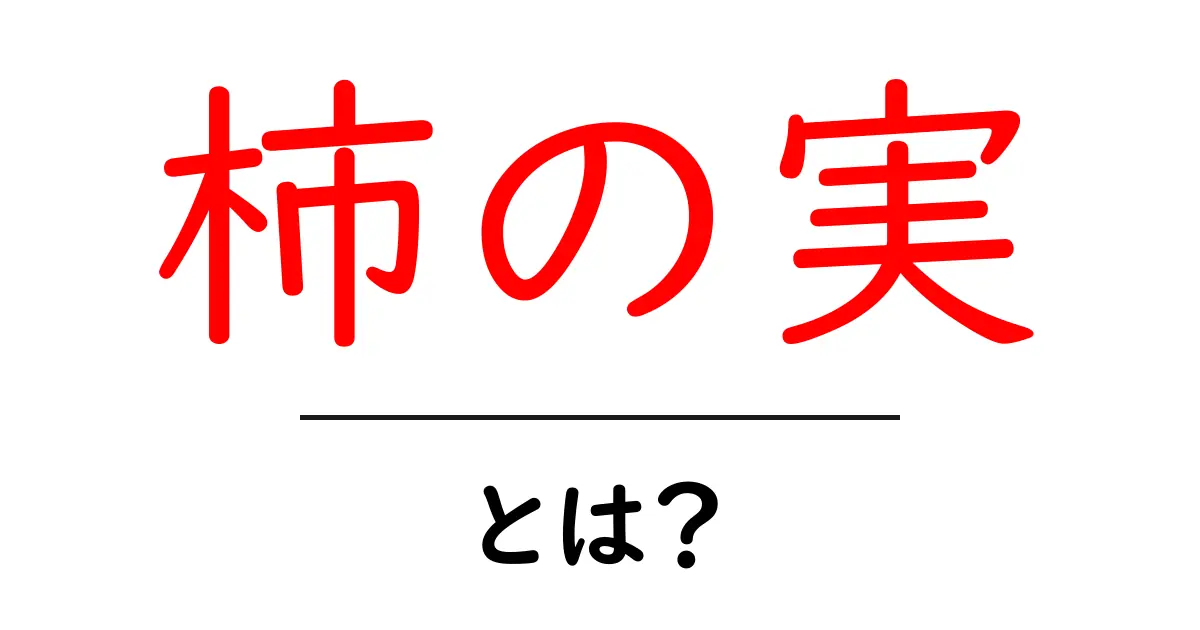 柿の実とは?美味しさや栄養について知ろう!共起語・同意語も併せて解説!