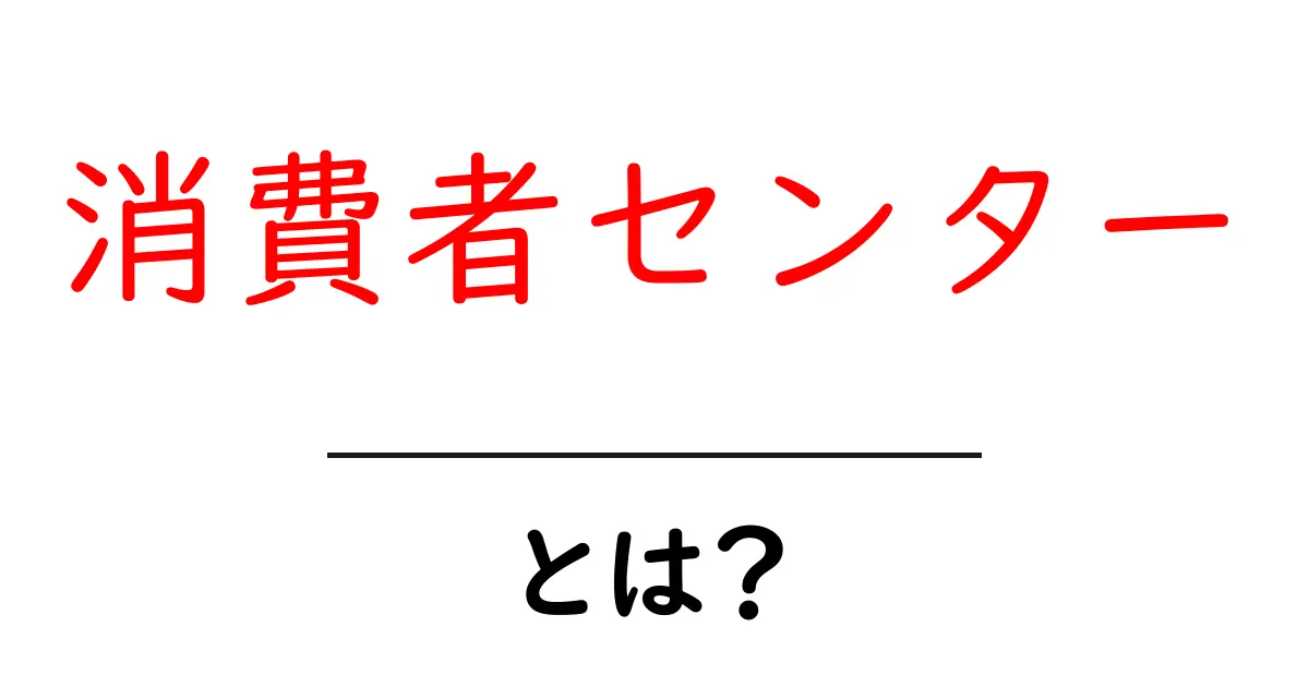 消費者センターとは?あなたの権利を守る場所を知ろう共起語・同意語も併せて解説!