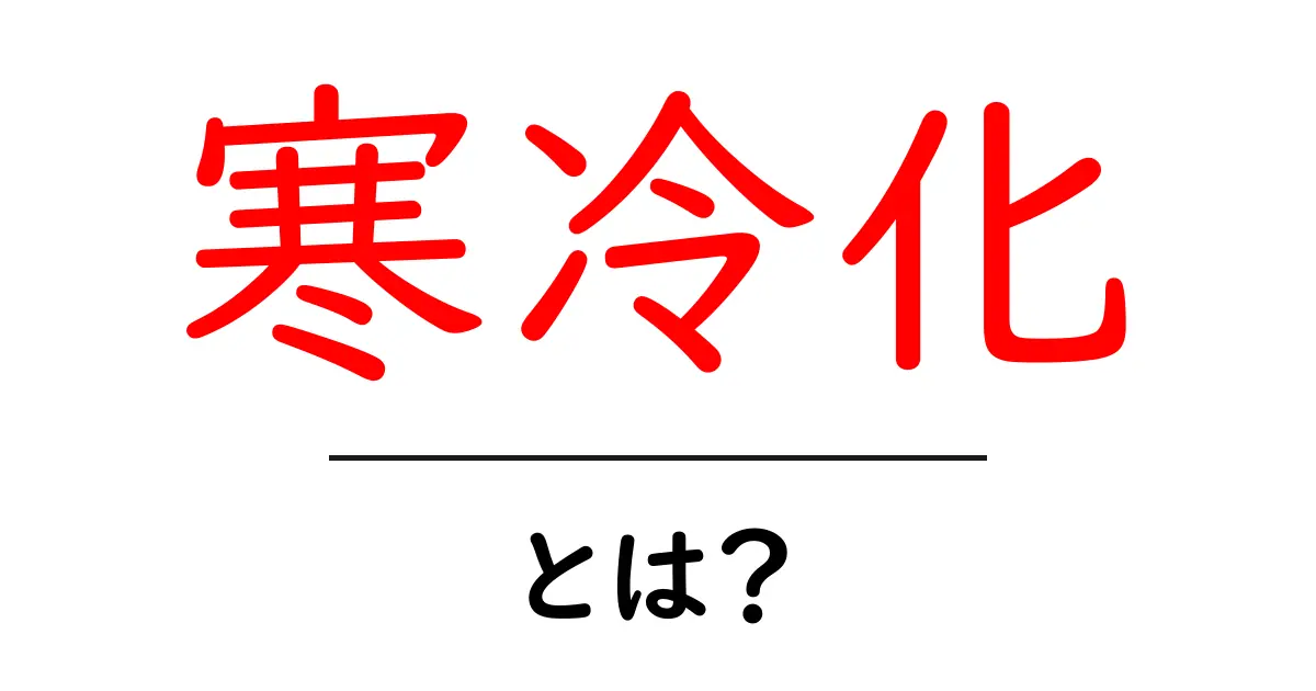 寒冷化とは?地球の気温が下がる理由を解説!共起語・同意語も併せて解説!