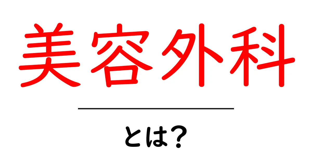美容外科って何？その魅力と注意点を徹底解説！共起語・同意語も併せて解説！