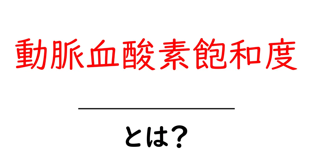 動脈血酸素飽和度とは?健康状態を知るための重要な指標共起語・同意語も併せて解説!