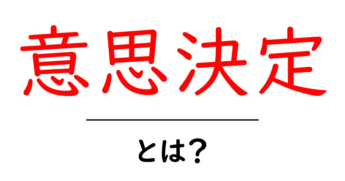意思決定とは?選ぶ力を身につけて重要な決断をしよう!共起語・同意語も併せて解説!