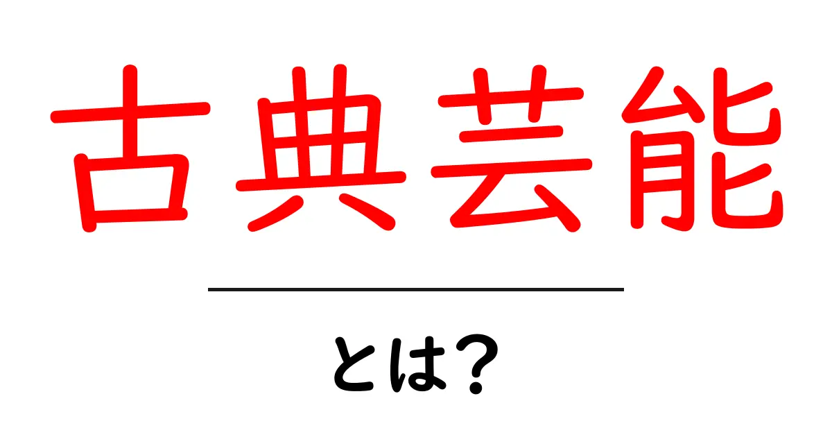 古典芸能とは?日本の伝統芸術を知ろう共起語・同意語も併せて解説!